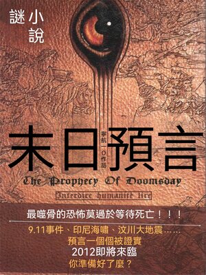 cover image of 末日預言（謎小說系列）